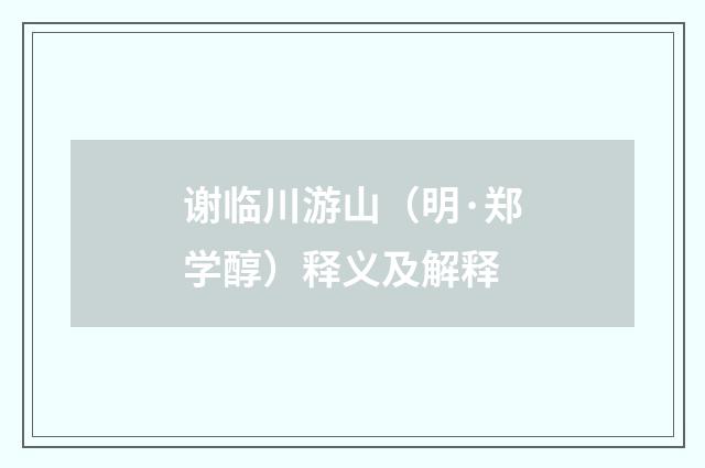 谢临川游山（明·郑学醇）释义及解释