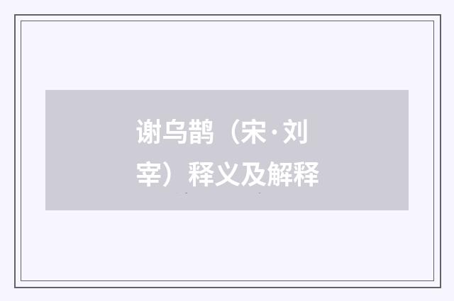 谢乌鹊（宋·刘宰）释义及解释