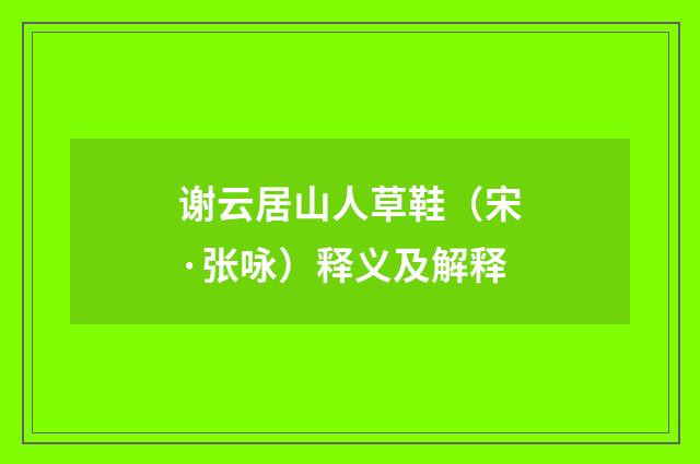 谢云居山人草鞋（宋·张咏）释义及解释
