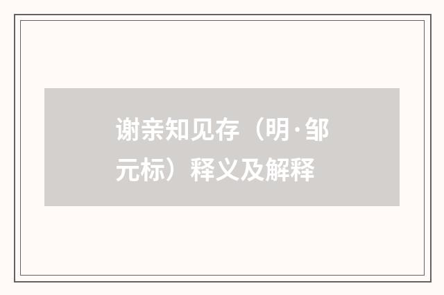 谢亲知见存（明·邹元标）释义及解释