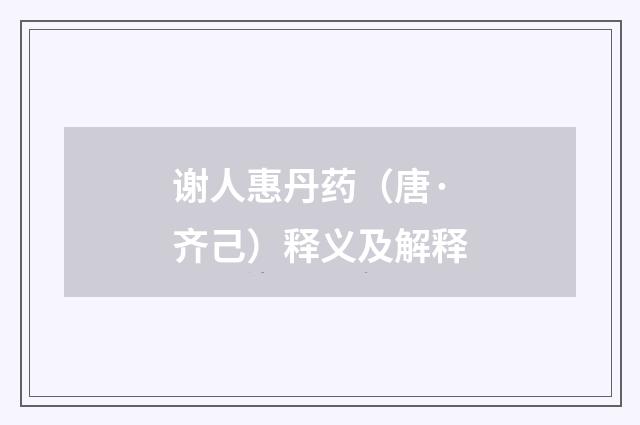 谢人惠丹药（唐·齐己）释义及解释