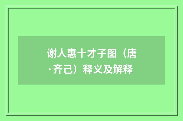 谢人惠十才子图（唐·齐己）释义及解释