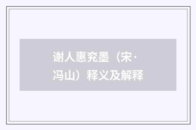 谢人惠兖墨（宋·冯山）释义及解释