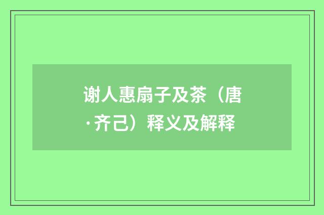 谢人惠扇子及茶（唐·齐己）释义及解释