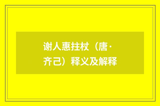 谢人惠拄杖（唐·齐己）释义及解释