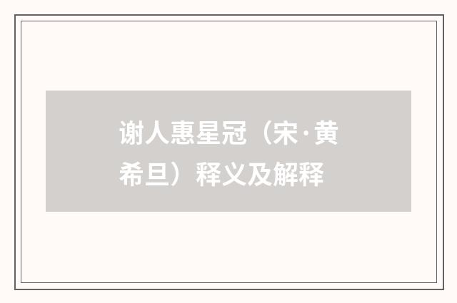 谢人惠星冠（宋·黄希旦）释义及解释