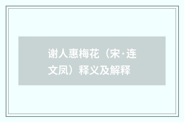 谢人惠梅花（宋·连文凤）释义及解释