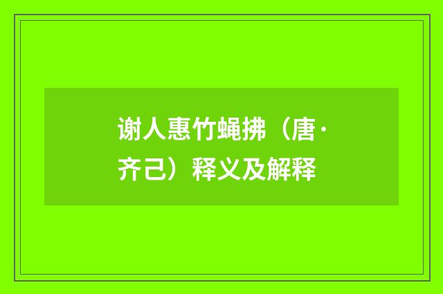 谢人惠竹蝇拂（唐·齐己）释义及解释