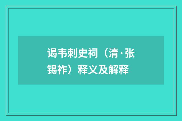 谒韦刺史祠（清·张锡祚）释义及解释