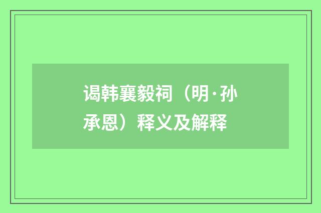 谒韩襄毅祠（明·孙承恩）释义及解释