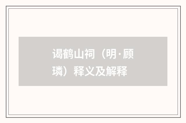 谒鹤山祠（明·顾璘）释义及解释