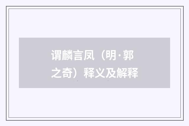 谓麟言凤（明·郭之奇）释义及解释