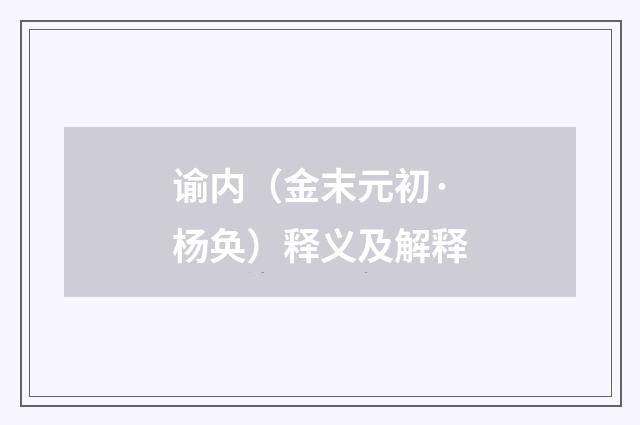 谕内（金末元初·杨奂）释义及解释