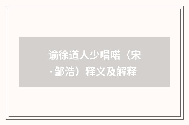 谕徐道人少唱喏（宋·邹浩）释义及解释