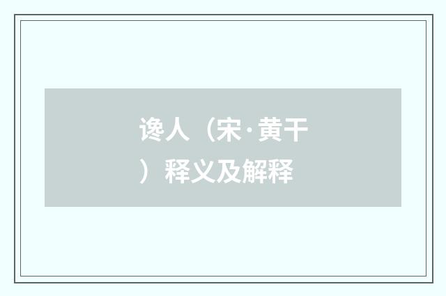 谗人（宋·黄干）释义及解释
