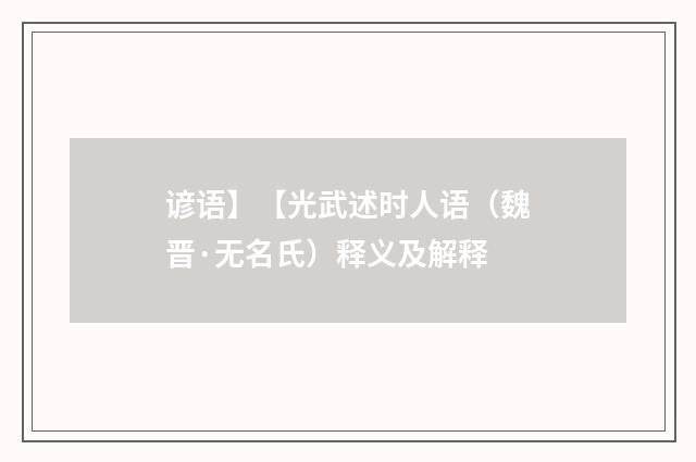 谚语】【光武述时人语（魏晋·无名氏）释义及解释