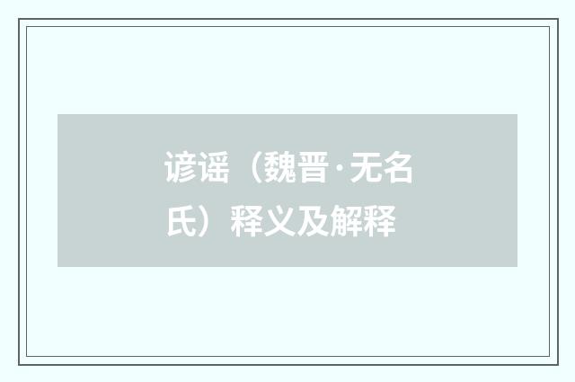 谚谣（魏晋·无名氏）释义及解释