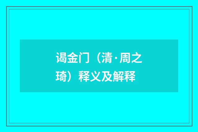 谒金门（清·周之琦）释义及解释