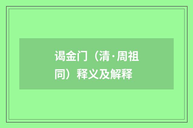 谒金门（清·周祖同）释义及解释