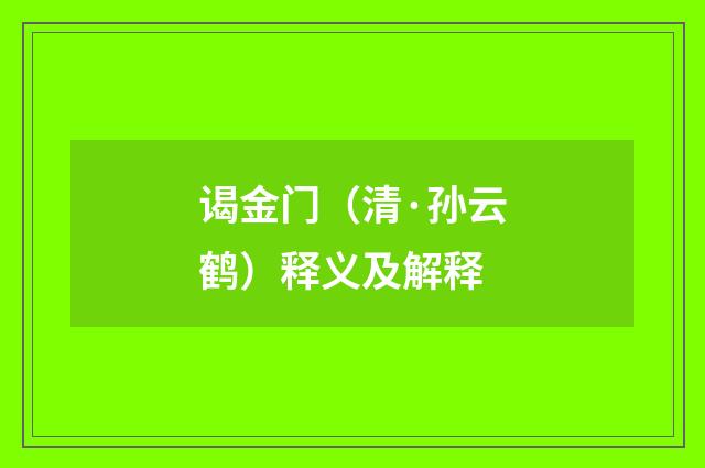 谒金门（清·孙云鹤）释义及解释