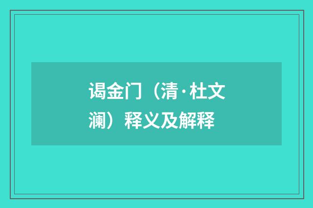 谒金门（清·杜文澜）释义及解释