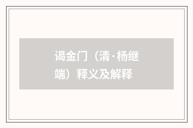 谒金门（清·杨继端）释义及解释