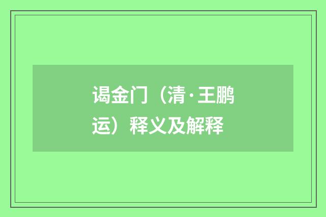 谒金门（清·王鹏运）释义及解释