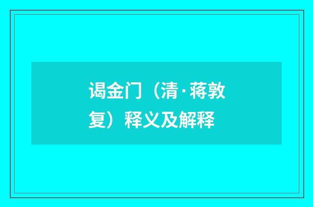 谒金门（清·蒋敦复）释义及解释