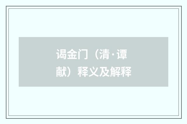 谒金门（清·谭献）释义及解释