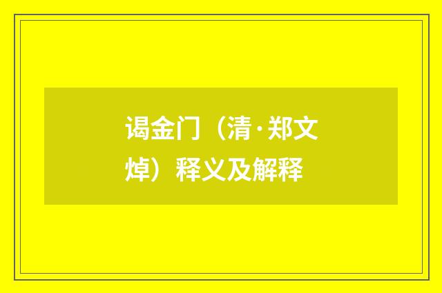 谒金门（清·郑文焯）释义及解释