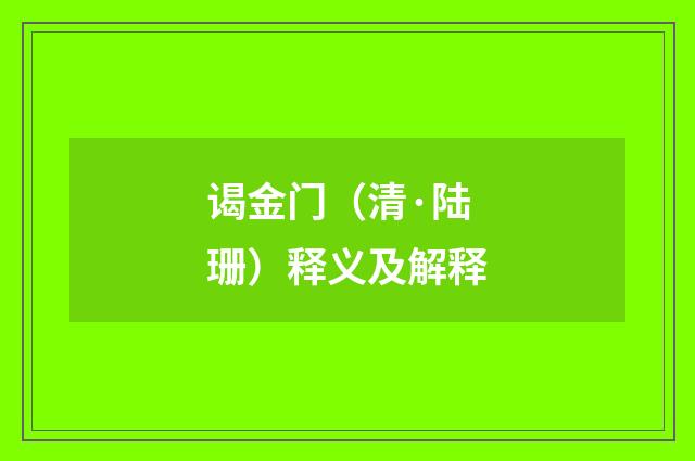 谒金门（清·陆珊）释义及解释