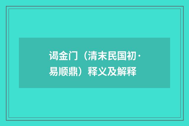 谒金门（清末民国初·易顺鼎）释义及解释