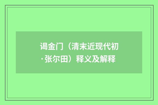 谒金门（清末近现代初·张尔田）释义及解释