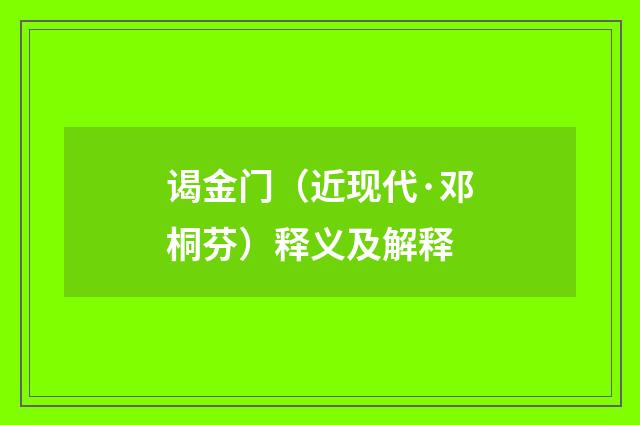 谒金门（近现代·邓桐芬）释义及解释
