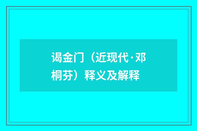 谒金门（近现代·邓桐芬）释义及解释