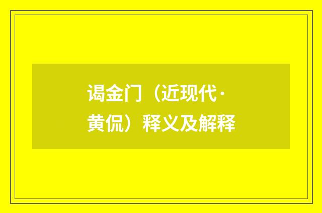 谒金门（近现代·黄侃）释义及解释