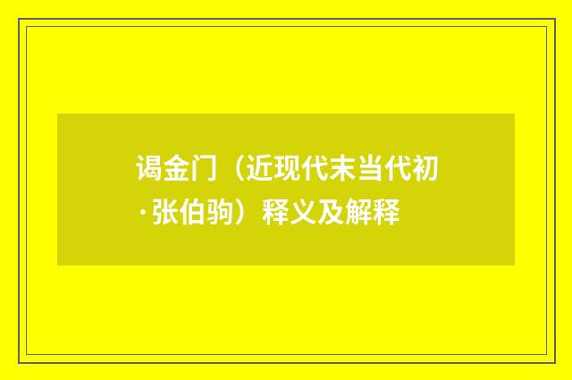 谒金门（近现代末当代初·张伯驹）释义及解释