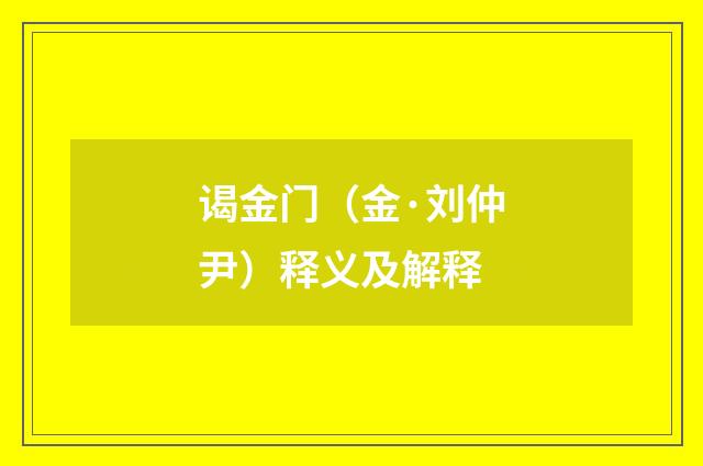 谒金门（金·刘仲尹）释义及解释