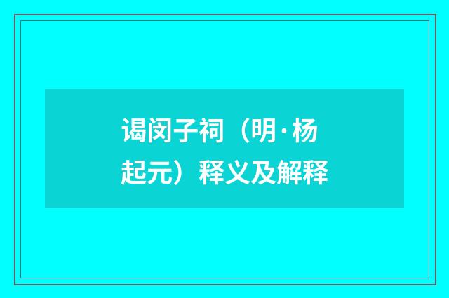 谒闵子祠（明·杨起元）释义及解释