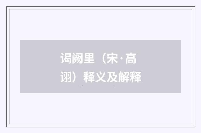 谒阙里（宋·高诩）释义及解释