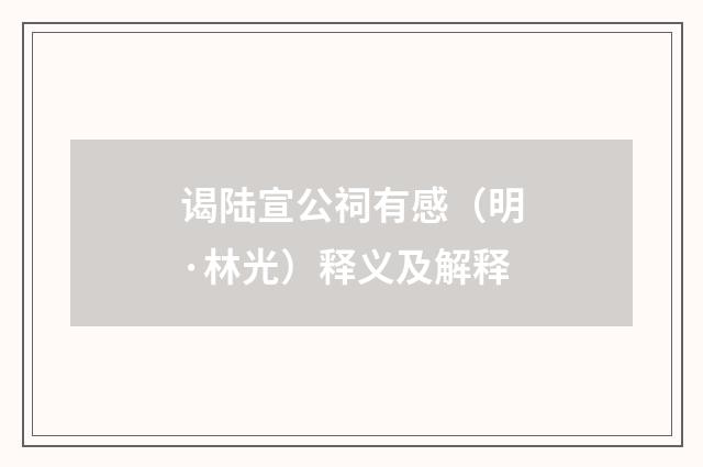 谒陆宣公祠有感（明·林光）释义及解释