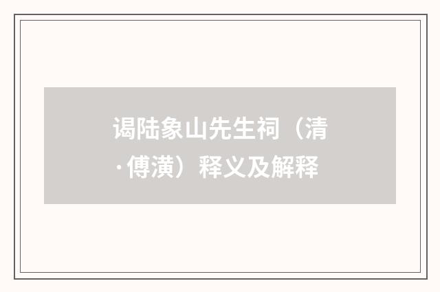 谒陆象山先生祠（清·傅潢）释义及解释