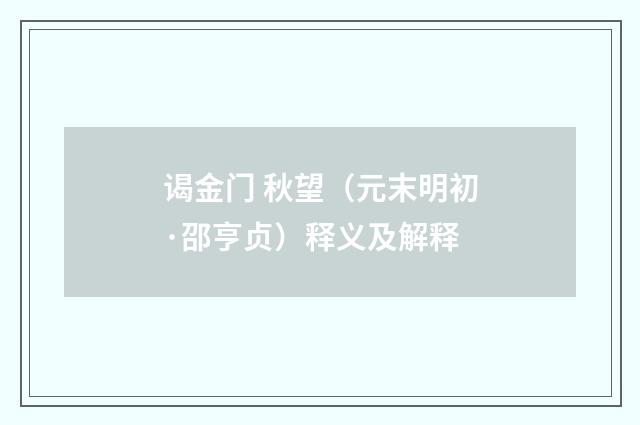 谒金门 秋望（元末明初·邵亨贞）释义及解释