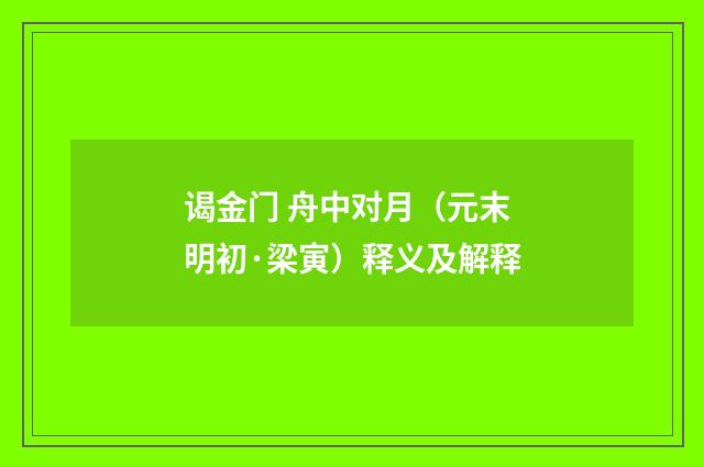 谒金门 舟中对月（元末明初·梁寅）释义及解释