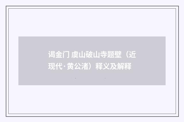谒金门 虞山破山寺题壁（近现代·黄公渚）释义及解释