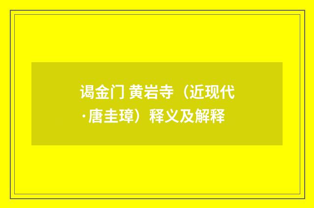 谒金门 黄岩寺（近现代·唐圭璋）释义及解释
