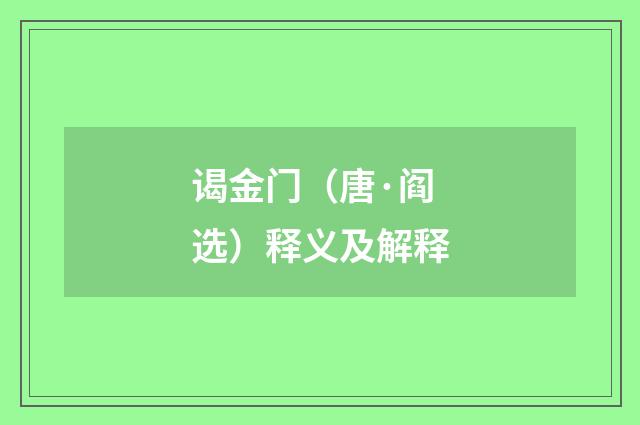 谒金门（唐·阎选）释义及解释