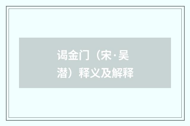谒金门（宋·吴潜）释义及解释