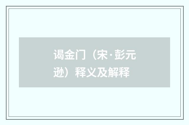谒金门（宋·彭元逊）释义及解释