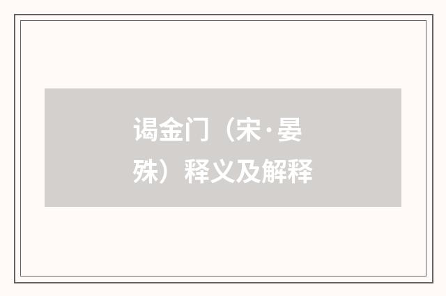 谒金门（宋·晏殊）释义及解释